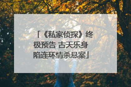 《私家侦探》终极预告 古天乐身陷连环情杀悬案