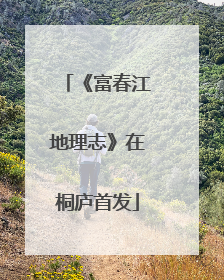 《富春江地理志》在桐庐首发
