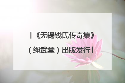 《无锡钱氏传奇集》（绳武堂）出版发行