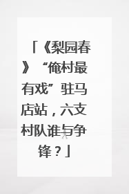 《梨园春》“俺村最有戏”驻马店站，六支村队谁与争锋？