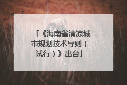 《海南省清凉城市规划技术导则（试行）》出台