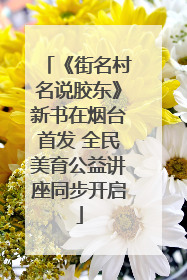 《街名村名说胶东》新书在烟台首发 全民美育公益讲座同步开启