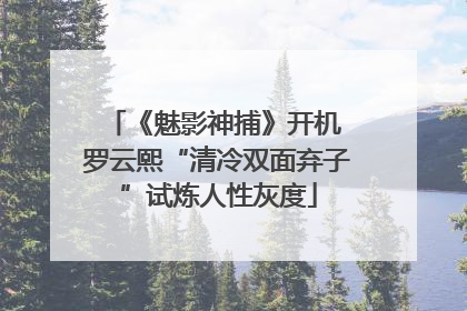 《魅影神捕》开机 罗云熙“清冷双面弃子”试炼人性灰度
