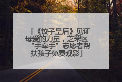 《饺子皇后》见证母爱的力量，芝罘区“手牵手”志愿者帮扶孩子免费观影