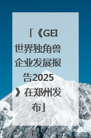 《GEI世界独角兽企业发展报告2025》在郑州发布