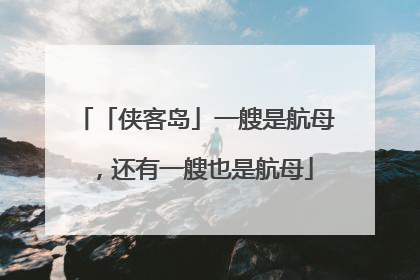 「侠客岛」一艘是航母，还有一艘也是航母