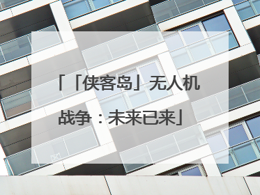 「侠客岛」无人机战争：未来已来