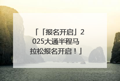 「报名开启」2025大通半程马拉松报名开启！