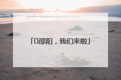 ⏰邵阳，我们来啦