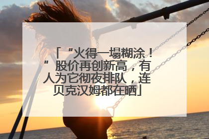 “火得一塌糊涂！”股价再创新高，有人为它彻夜排队，连贝克汉姆都在晒