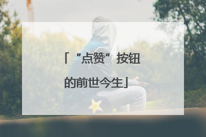 “点赞”按钮的前世今生
