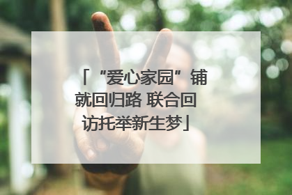 “爱心家园”铺就回归路 联合回访托举新生梦