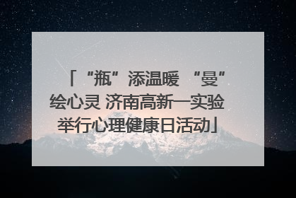 “瓶”添温暖 “曼”绘心灵 济南高新一实验举行心理健康日活动