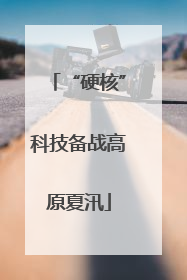 “硬核”科技备战高原夏汛