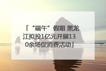 “端午”假期 黑龙江拟投1亿元开展130余场促消费活动