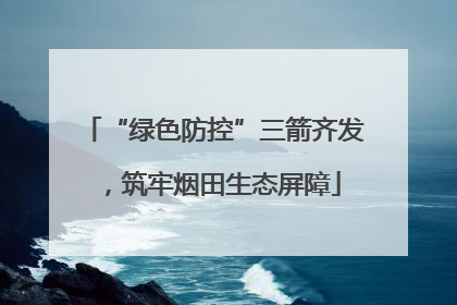 “绿色防控”三箭齐发，筑牢烟田生态屏障