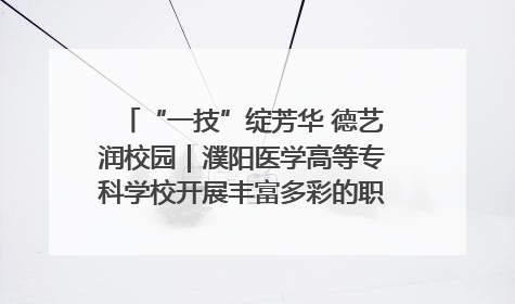 “一技”绽芳华 德艺润校园｜濮阳医学高等专科学校开展丰富多彩的职业教育活动周主题活动