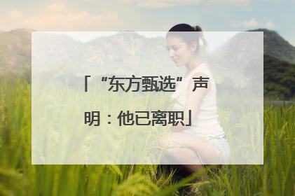 “东方甄选”声明：他已离职