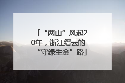 “两山”风起20年，浙江缙云的“守绿生金”路