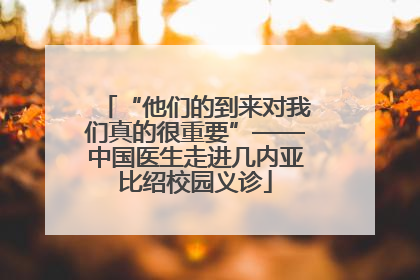 “他们的到来对我们真的很重要”——中国医生走进几内亚比绍校园义诊