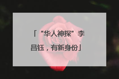 “华人神探”李昌钰，有新身份