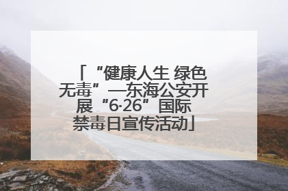 “健康人生 绿色无毒”—东海公安开展“6·26”国际禁毒日宣传活动