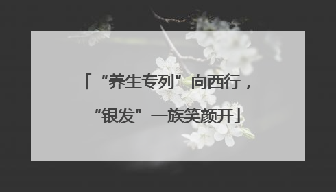 “养生专列”向西行，“银发”一族笑颜开