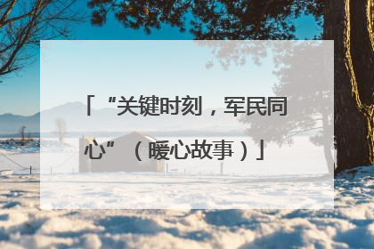 “关键时刻，军民同心”（暖心故事）