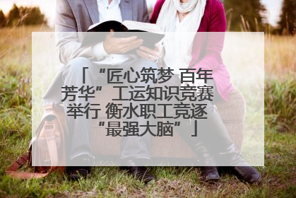 “匠心筑梦 百年芳华”工运知识竞赛举行 衡水职工竞逐“最强大脑”