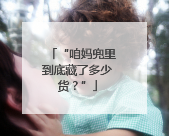 “咱妈兜里到底藏了多少货？”