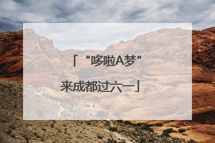 “哆啦A梦”来成都过六一