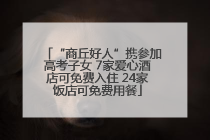 “商丘好人”携参加高考子女 7家爱心酒店可免费入住 24家饭店可免费用餐