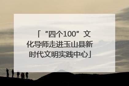 “四个100”文化导师走进玉山县新时代文明实践中心