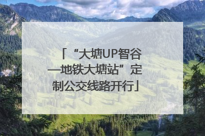 “大塘UP智谷—地铁大塘站”定制公交线路开行