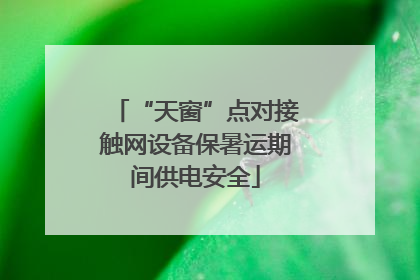 “天窗”点对接触网设备保暑运期间供电安全