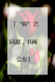 “娱”艺同源，书画会友