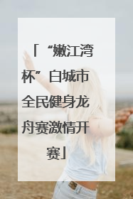 “嫩江湾杯”白城市全民健身龙舟赛激情开赛