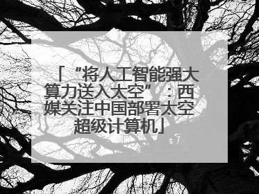 “将人工智能强大算力送入太空”：西媒关注中国部署太空超级计算机