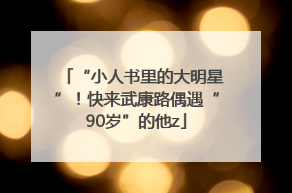 “小人书里的大明星”！快来武康路偶遇“90岁”的他z