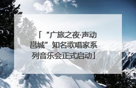 “广旅之夜·声动邕城”知名歌唱家系列音乐会正式启动