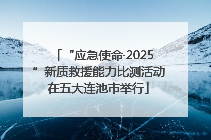 “应急使命·2025”新质救援能力比测活动在五大连池市举行
