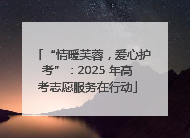 “情暖芙蓉，爱心护考”：2025 年高考志愿服务在行动
