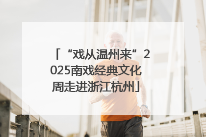 “戏从温州来”2025南戏经典文化周走进浙江杭州