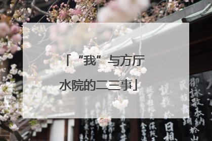 “我”与方厅水院的二三事