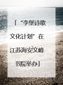 “李堡诗歌文化计划”在江苏海安文峰书院举办