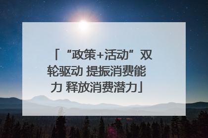 “政策+活动”双轮驱动 提振消费能力 释放消费潜力