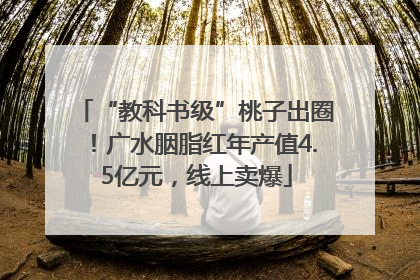 “教科书级”桃子出圈！广水胭脂红年产值4.5亿元，线上卖爆