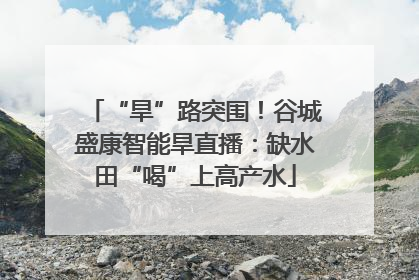 “旱”路突围！谷城盛康智能旱直播：缺水田“喝”上高产水