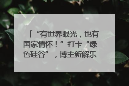 “有世界眼光，也有国家情怀！”打卡“绿色硅谷”，博主新解乐山｜网络名人四川行
