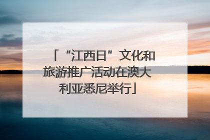 “江西日”文化和旅游推广活动在澳大利亚悉尼举行